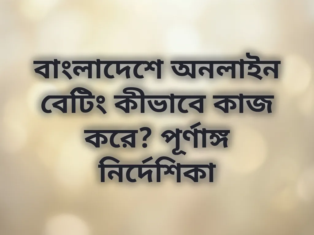 বেটিং গাইড