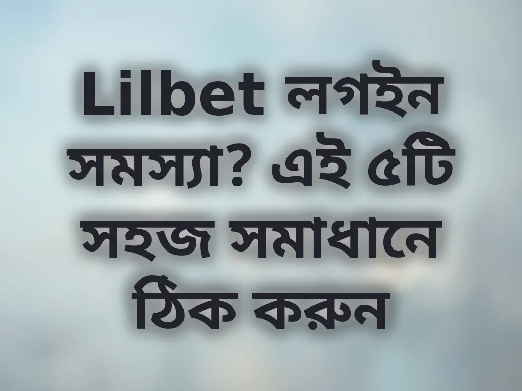 Lilbet লগইন সমাধান