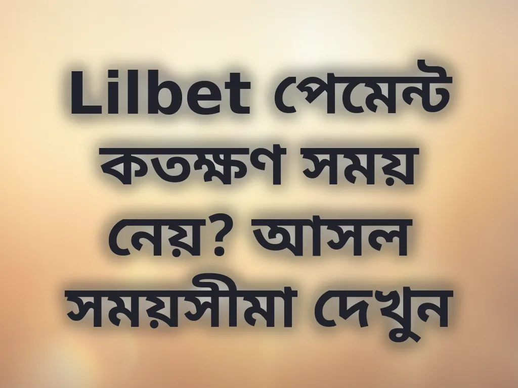 Lilbet পেমেন্ট প্রসেসিং